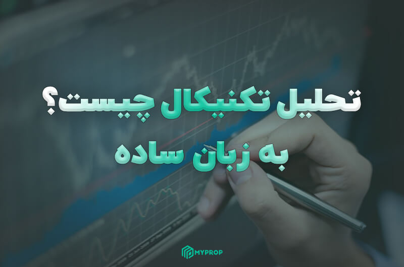 تحلیل تکنیکال چیست؟ | راهنمای جامع آموزش تحلیل تکنیکال