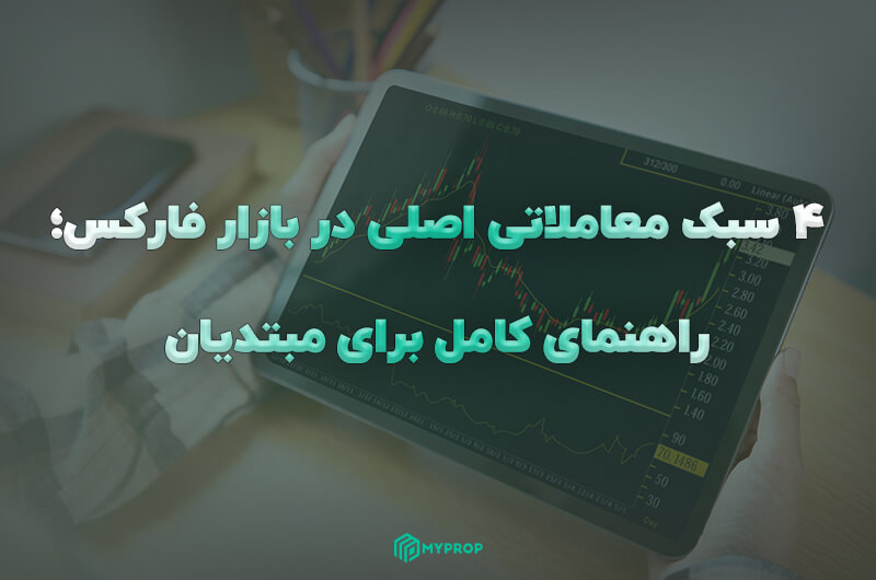4 سبک معاملاتی اصلی در بازار فارکس؛ راهنمای کامل برای مبتدیان