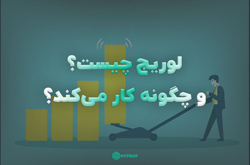 لوریج (Leverage) چیست و چگونه کار میکند؟