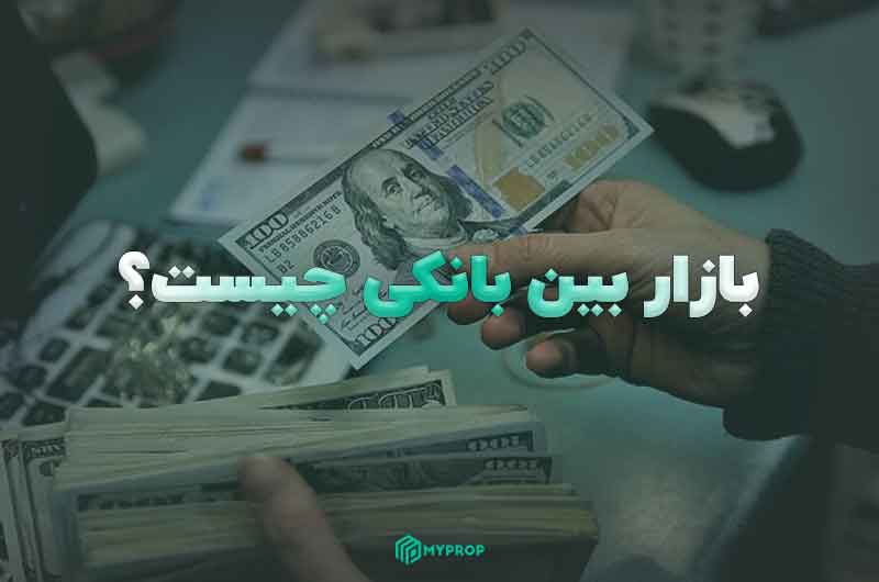 بازار بین بانکی (Interbank market) چیست و چگونه کار می‌کند؟