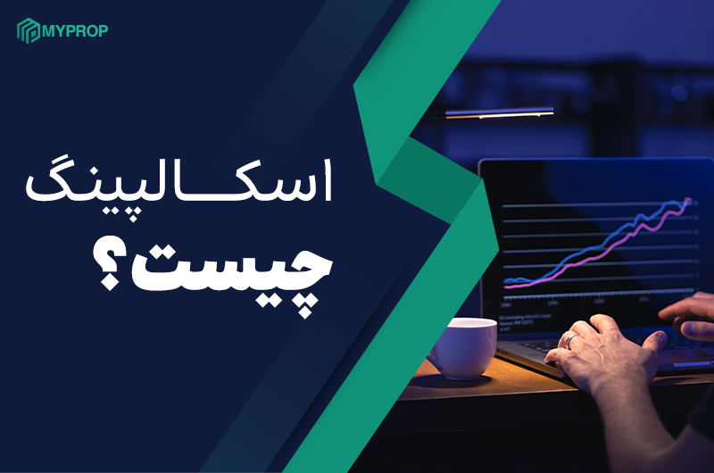 اسکالپینگ چیست؟ سریع ترین روش کسب سود از نوسانات بازار