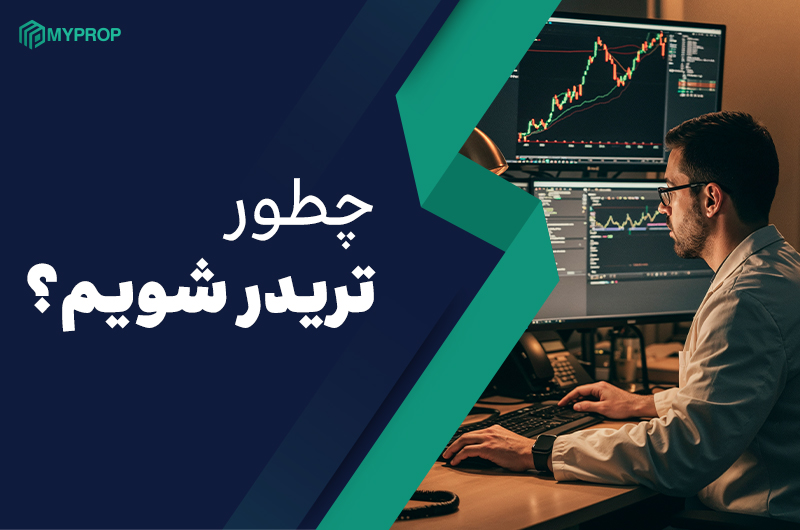 چطور تریدر حرفه‌ای شویم؟ | نکات مهمی که هر تریدری باید بداند 