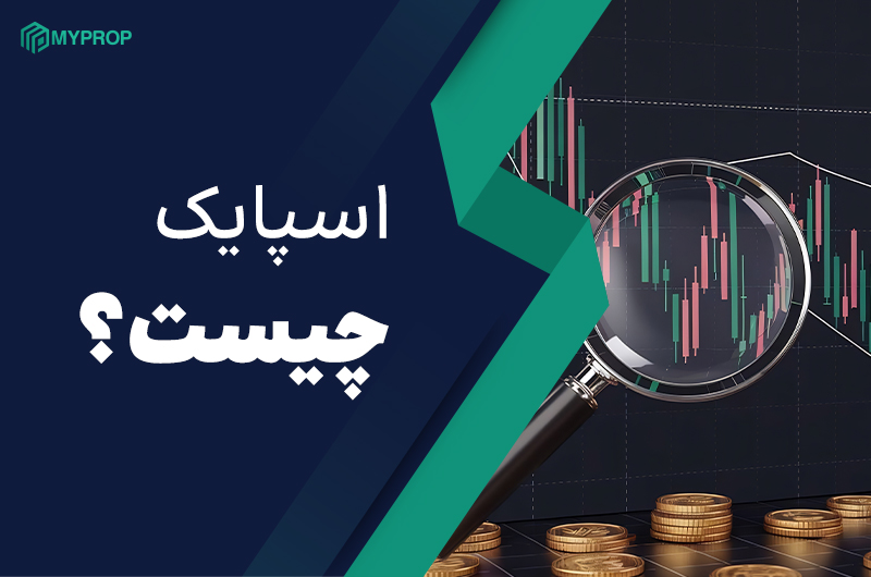 اسپایک چیست؟|استراتژی معاملاتی با اسپایک