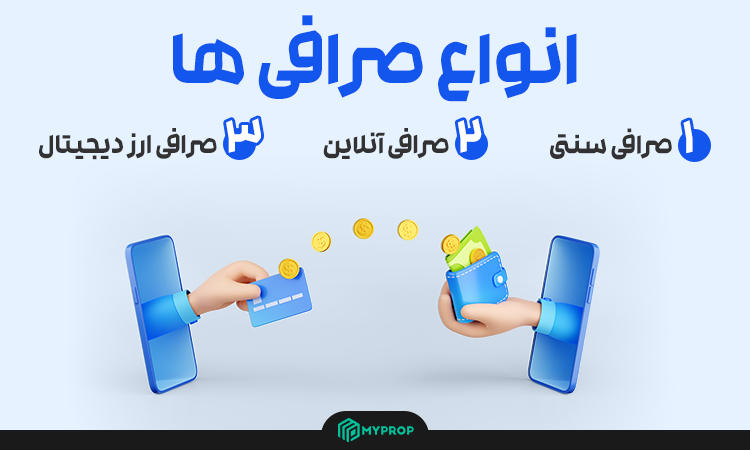 انواع صرافیها