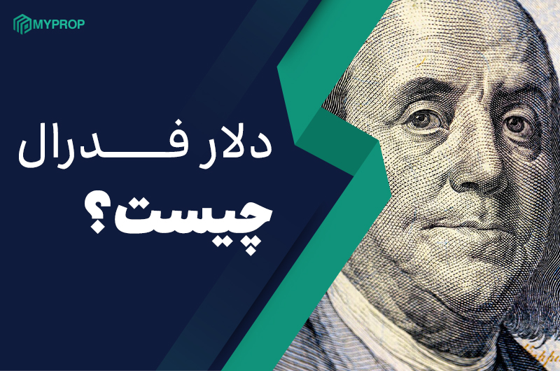 دلار فدرال چیست؟|تفاوتهای دلار فدرال با دلار آمریکا