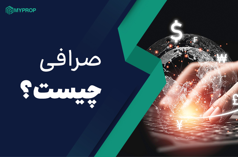 صرافی چیست؟ | انواع صرافیها