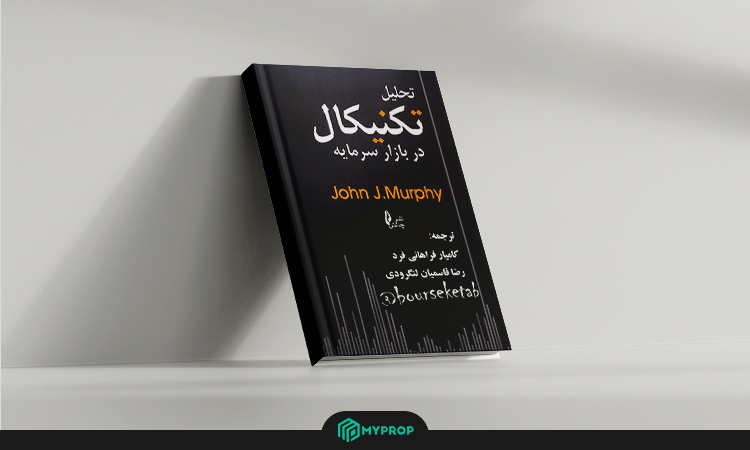 7- Technical Analysis of the Financial Markets (جان جی. مورفی)