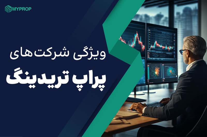 ویژگی شرکتهای پراپ تریدینگ | فرصت سرمایهگذاری بدون سرمایه شخصی