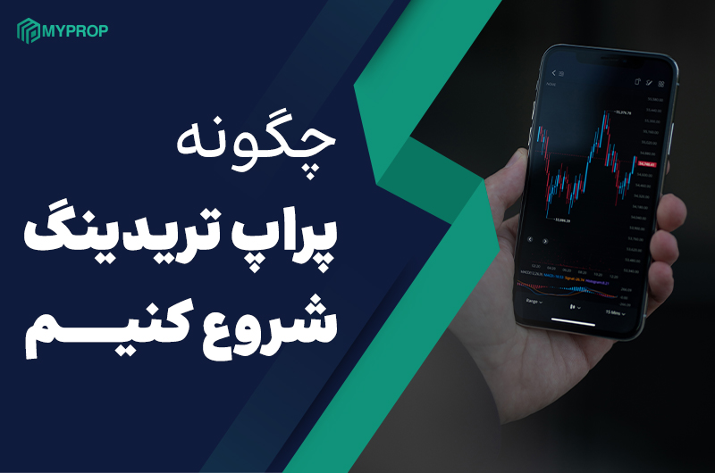 چگونه پراپ تریدینگ را شروع کنیم؟ | راهنمای جامع برای مبتدیان