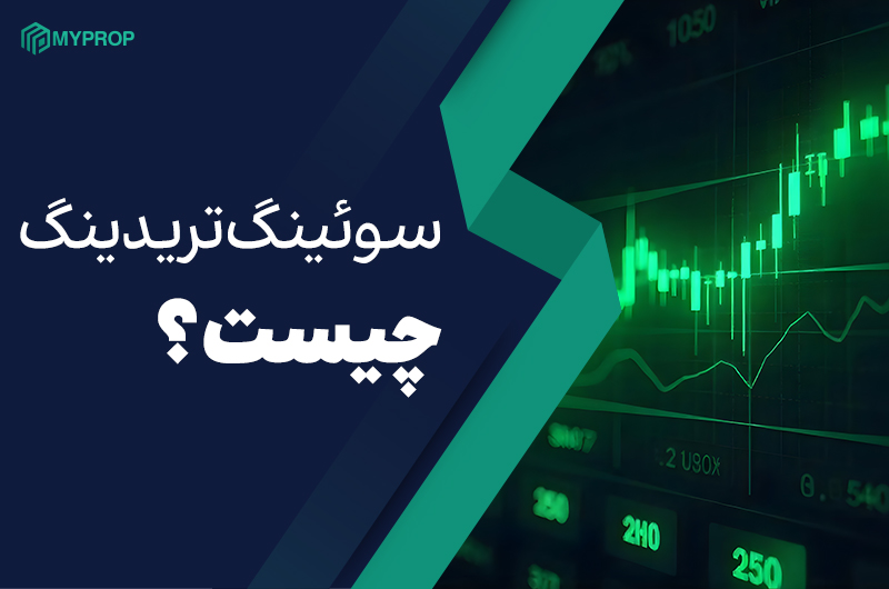 سوئینگ تریدینگ چیست؟|استراتژی محبوب تریدرها 2