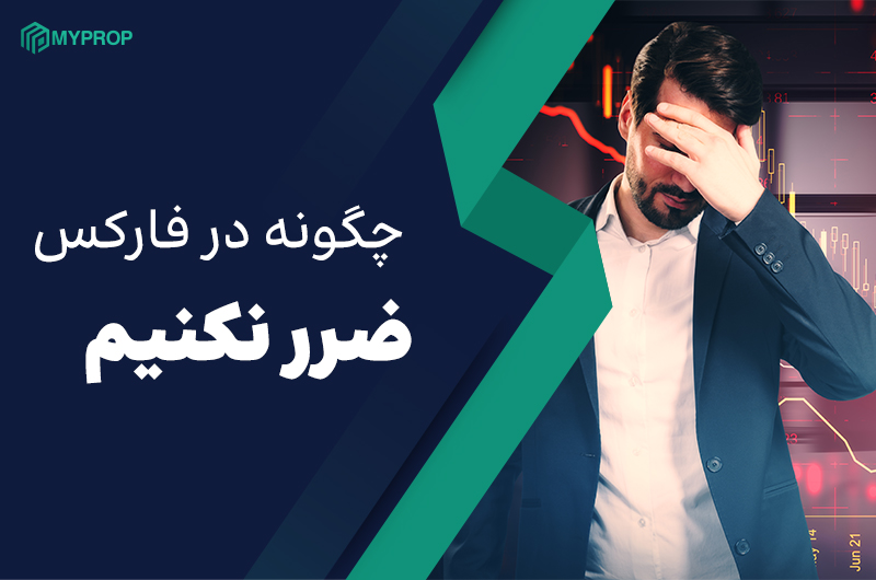 چگونه در فارکس ضرر نکنیم: راهکارهای مؤثر برای معاملهگران موفق