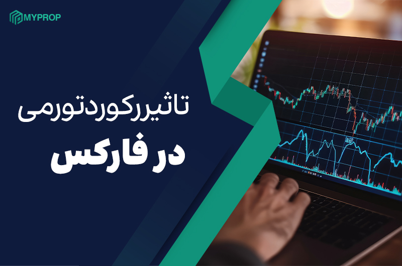 تأثیر تورم بر بازار فارکس (چگونه از اخبار تورمی سود بگیریم؟)
