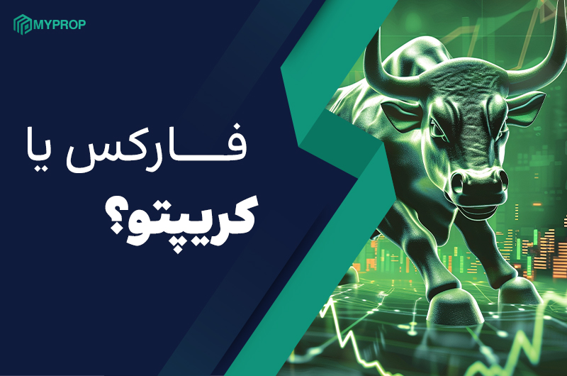 فارکس یا کریپتو| کدام بازار برای شما مناسبتر است؟