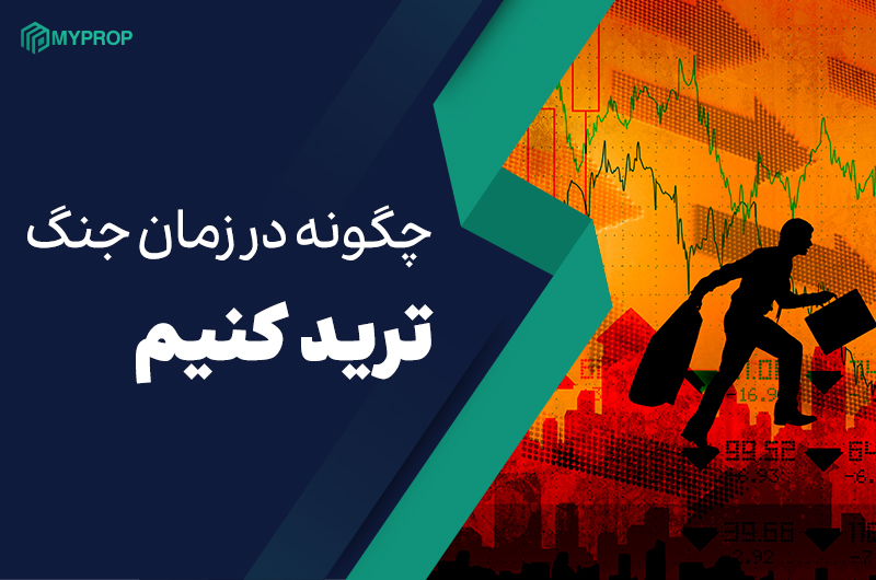در زمان جنگ چگونه ترید کنیم؟ 1