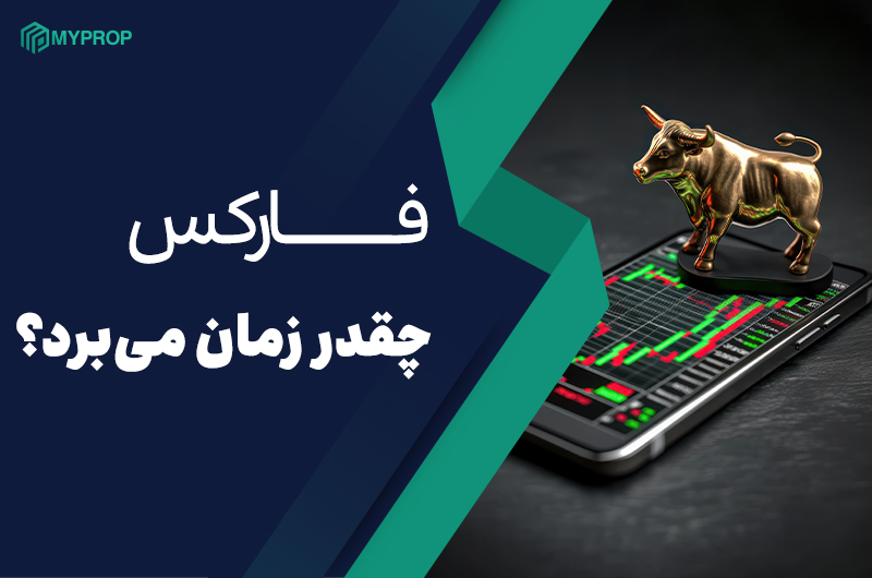 یادگیری فارکس چقدر زمان میبرد؟