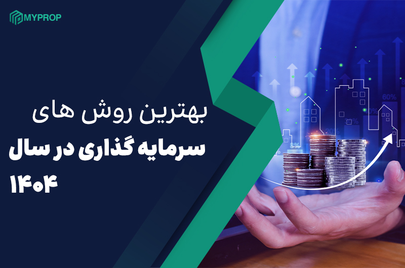 بهترین روشهای سرمایه گذاری در 1404