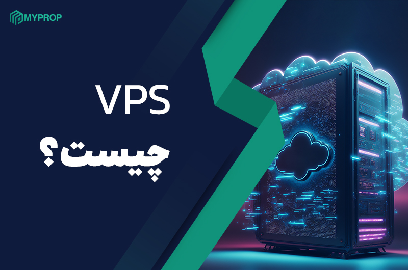 VPS چیست؟| راهنمای جامع برای معاملهگران حرفهای