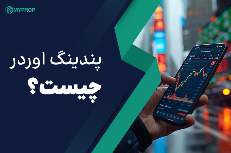 پندینگ اوردر در فارکس| دستور شرطی فارکس!
